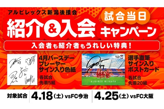 ホームゲーム当日のブース入会限定！「紹介&入会キャンペーン」のお知らせ
